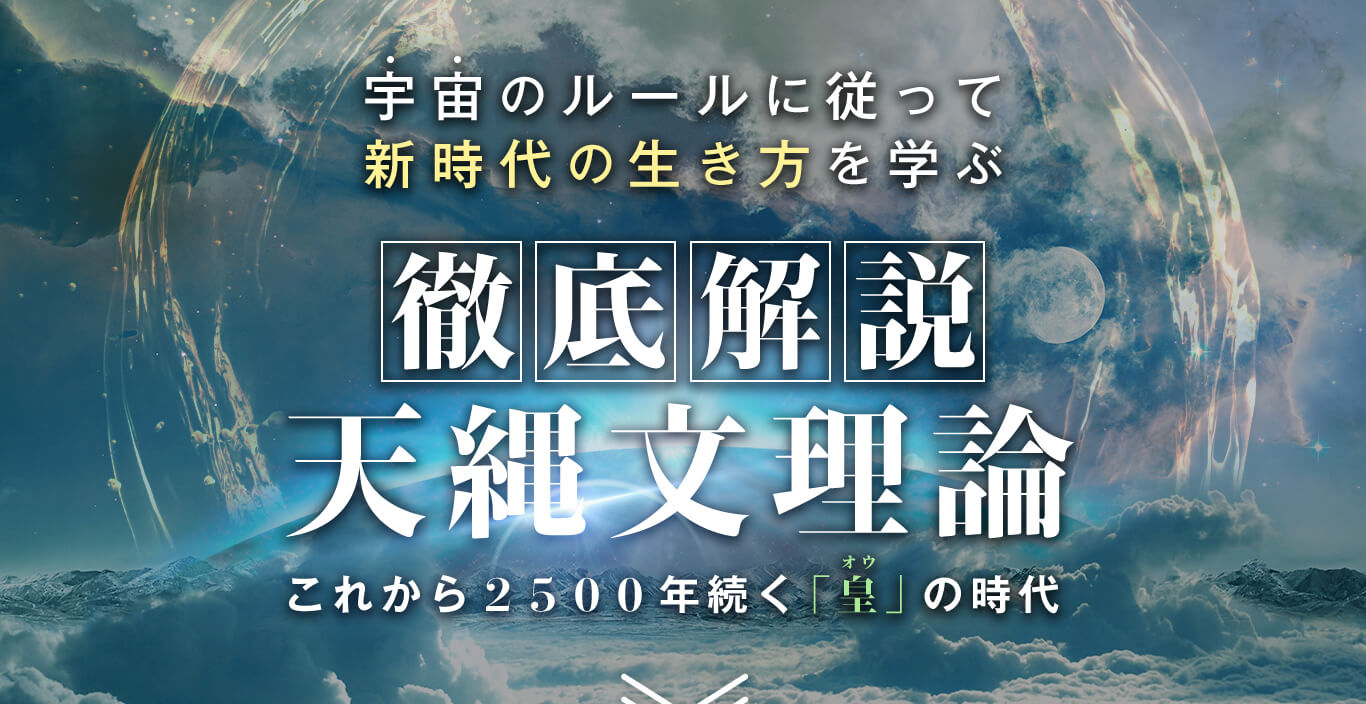 天繩文理論これから2500年続く皇の時代 | www.psychologiesport.fr